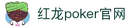 红龙poker官网-全新玩家福利计划,助你快速融入扑克世界